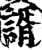 諝(宋·印刷字体·增韵)