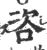 咨(宋·印刷字体·广韵)