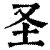 圣(清·印刷字体·康熙字典)