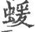 蝯(宋·印刷字体·广韵)