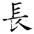 长(唐·石经·开成石经)