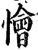 懀(宋·印刷字体·增韵)