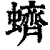 蛴(清·印刷字体·康熙字典)