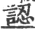 认(宋·印刷字体·广韵)