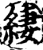 緀(宋·印刷字体·增韵)