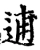 逋(宋·印刷字体·增韵)