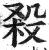 殺(明·印刷字体·洪武正韵)