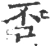 否(宋·印刷字体·广韵)