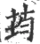 荺(宋·印刷字体·广韵)
