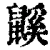 鼷(清·印刷字体·康熙字典)