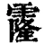 霳(清·印刷字体·康熙字典)