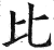 比(明·印刷字体·洪武正韵)