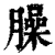 臊(清·印刷字体·康熙字典)