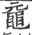 黿(宋·印刷字体·广韵)