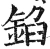 錎(明·印刷字体·洪武正韵)
