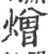 熷(宋·印刷字体·广韵)