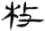 枚(汉·简·张家山)