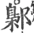 鄡(宋·印刷字体·广韵)