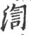 渹(宋·印刷字体·广韵)