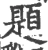 題(宋·印刷字体·广韵)