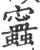 𧕝(宋·印刷字体·广韵)