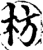 枋(宋·印刷字体·增韵)