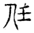 任(宋·传抄·古文四声韵)