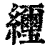 䌳(清·印刷字体·康熙字典)