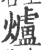 炉(宋·印刷字体·广韵)