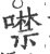 噤(宋·印刷字体·广韵)
