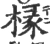椽(宋·印刷字体·广韵)