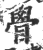 䁷(宋·印刷字体·广韵)