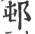 邨(宋·印刷字体·广韵)