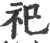 祀(宋·印刷字体·广韵)
