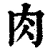 肉(清·印刷字体·康熙字典)