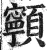 𩕳(明·印刷字体·洪武正韵)