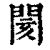 閡(清·印刷字体·康熙字典)