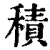 積(清·印刷字体·康熙字典)