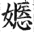 嫕(明·印刷字体·洪武正韵)