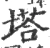 塔(宋·印刷字体·广韵)