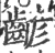 齴(宋·印刷字体·广韵)