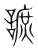 謶(宋·传抄·集篆古文韵海)