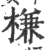 槏(宋·印刷字体·广韵)