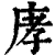 庨(清·印刷字体·康熙字典)