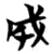 成(楚〔战国〕·简·天星观)