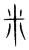 米(宋·传抄·集篆古文韵海)