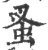 蚤(宋·印刷字体·广韵)