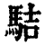 𩢴(清·印刷字体·康熙字典)
