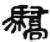 驕(秦·简·睡虎地)