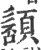 䫠(宋·印刷字体·广韵)